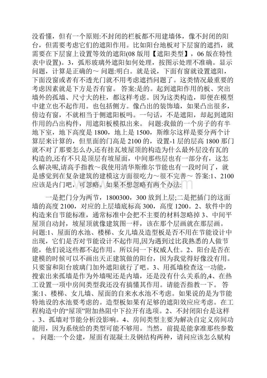 自己总结的清华斯维尔节能问题解答.docx_第2页