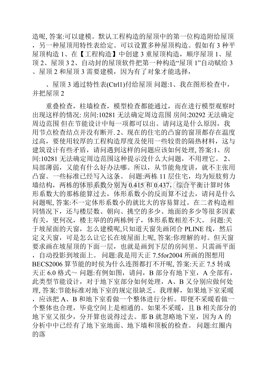 自己总结的清华斯维尔节能问题解答.docx_第3页