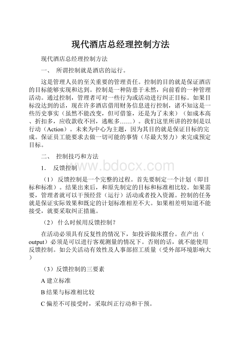 现代酒店总经理控制方法.docx_第1页