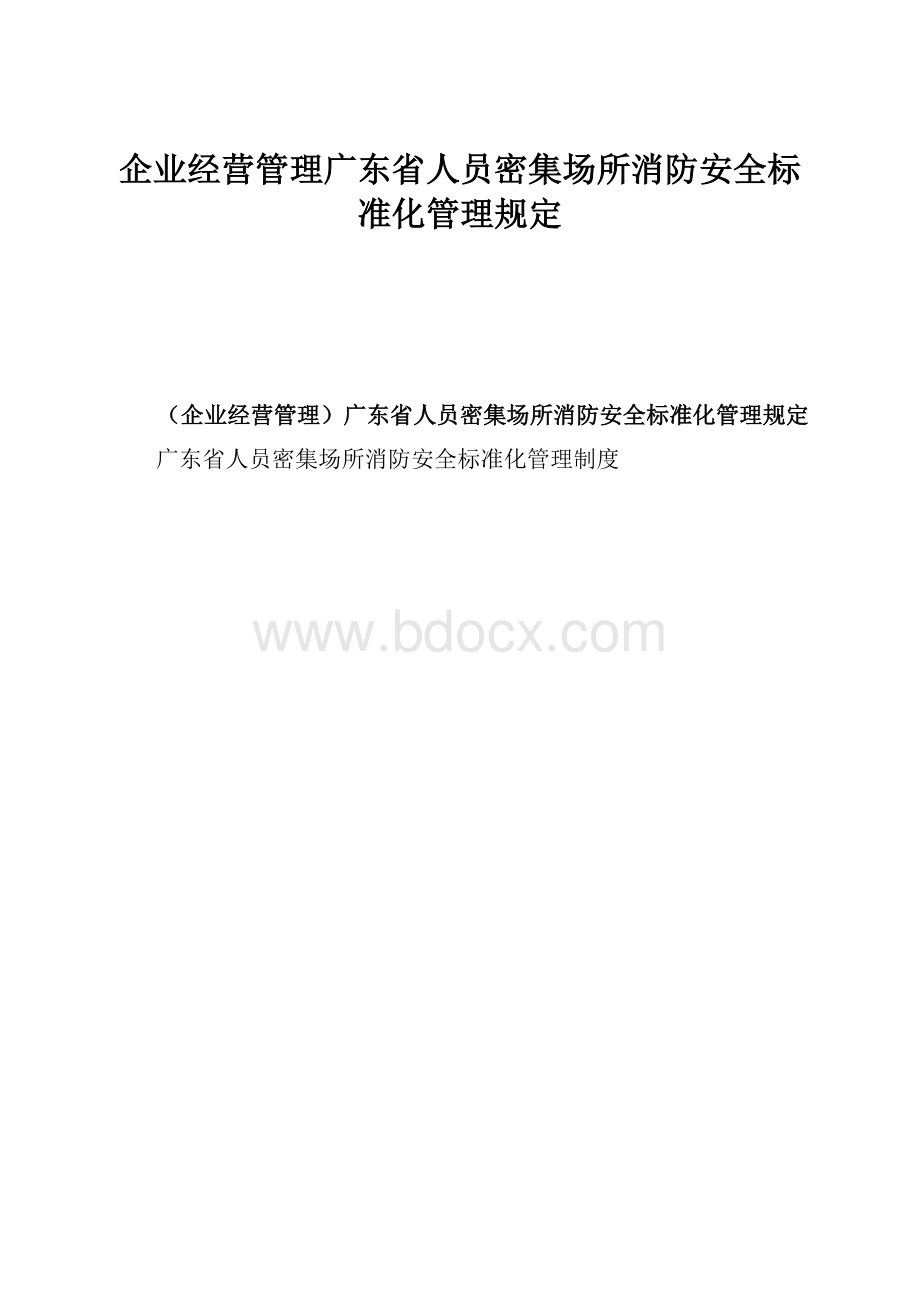 企业经营管理广东省人员密集场所消防安全标准化管理规定.docx_第1页