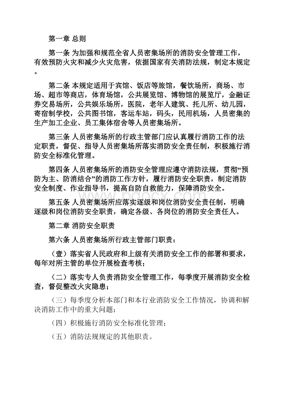 企业经营管理广东省人员密集场所消防安全标准化管理规定.docx_第2页