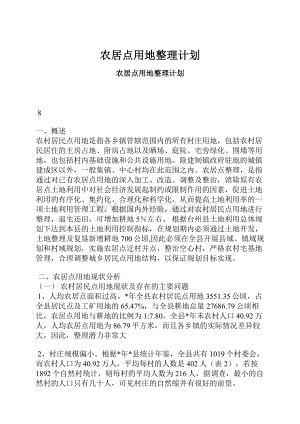 农居点用地整理计划.docx