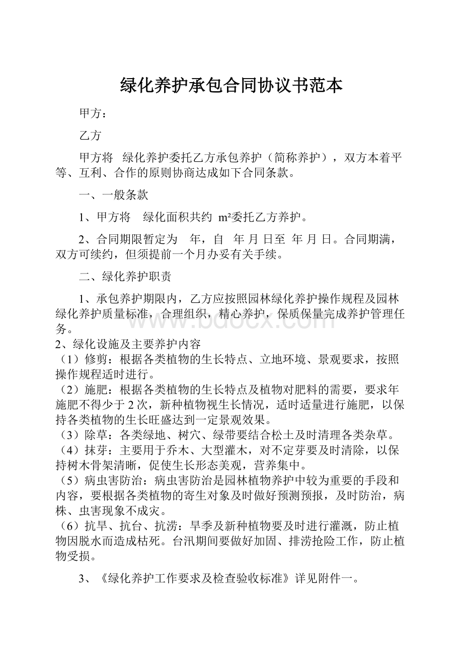 绿化养护承包合同协议书范本.docx_第1页