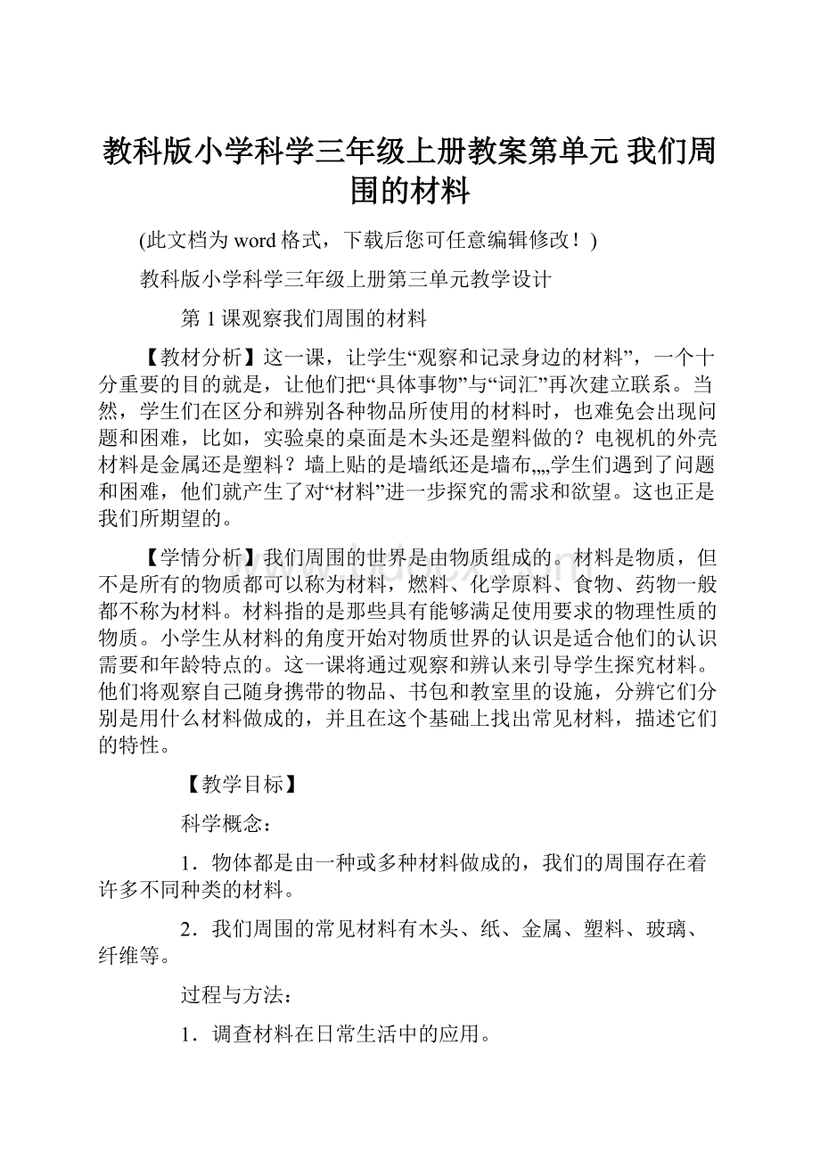 教科版小学科学三年级上册教案第单元 我们周围的材料.docx_第1页