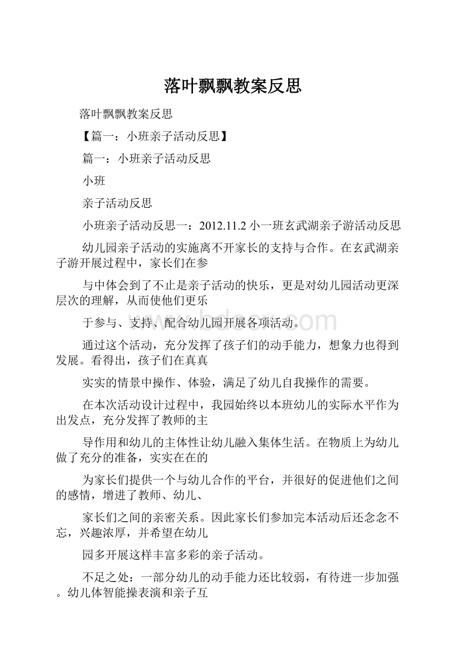 落叶飘飘教案反思.docx_第1页