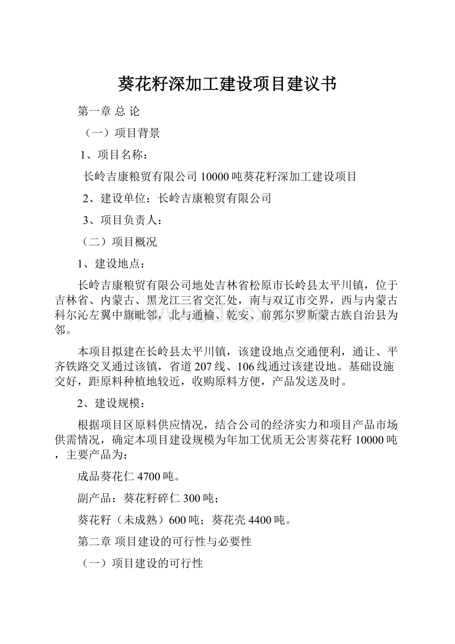 葵花籽深加工建设项目建议书.docx