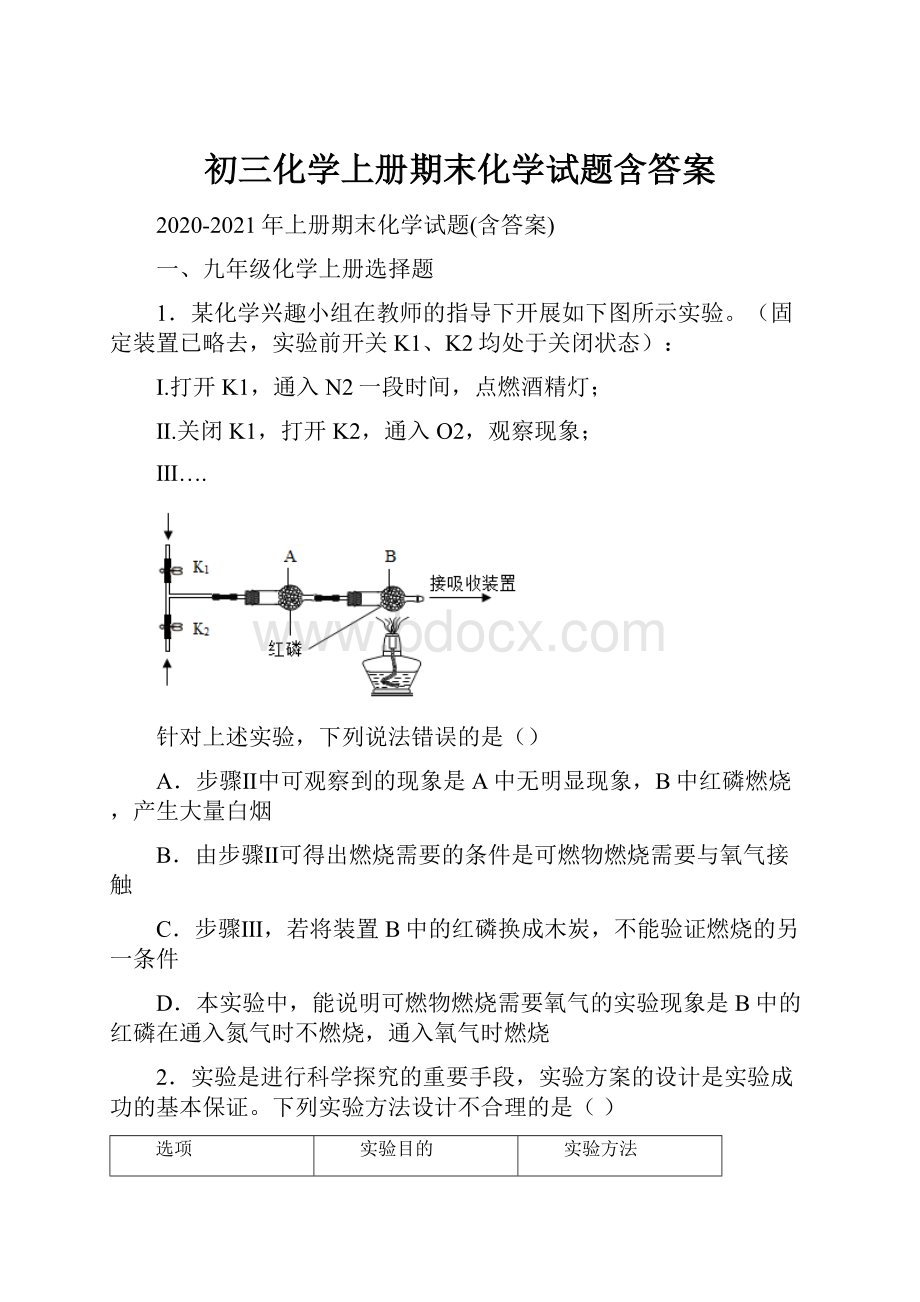 初三化学上册期末化学试题含答案.docx_第1页