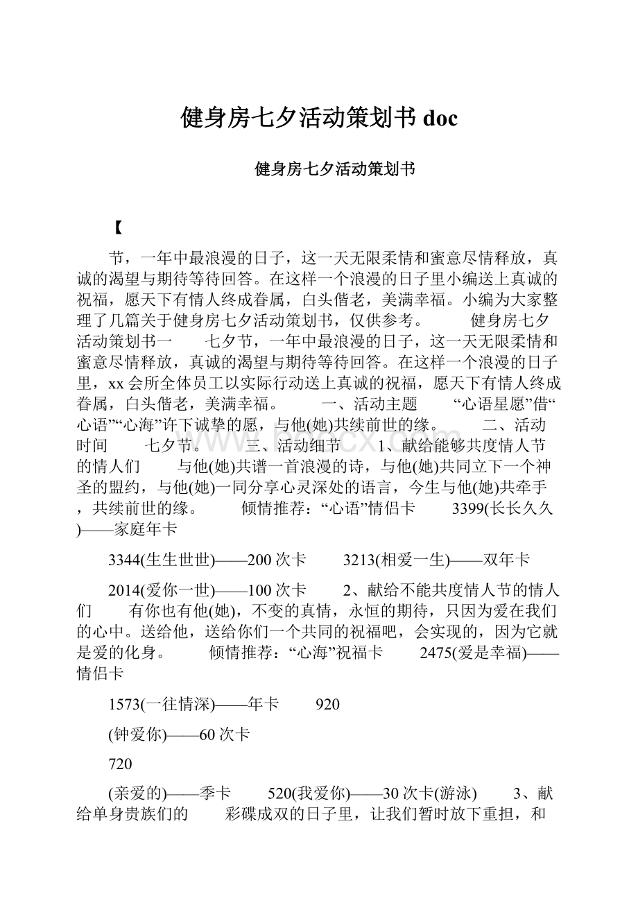 健身房七夕活动策划书doc.docx_第1页