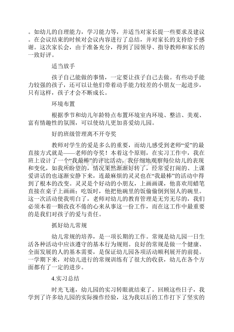 学前教育专科毕业实习报告.docx_第3页