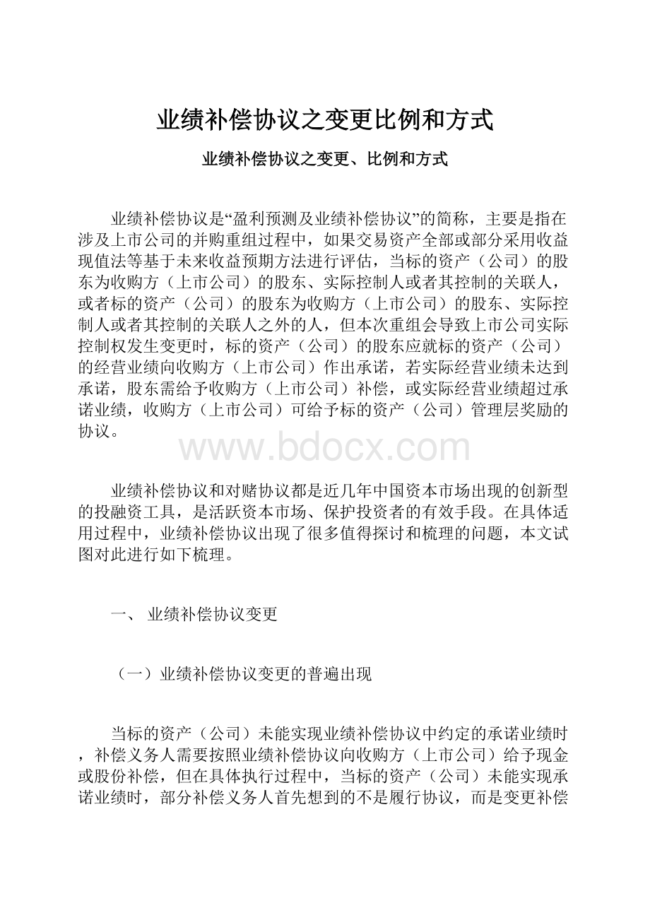 业绩补偿协议之变更比例和方式.docx