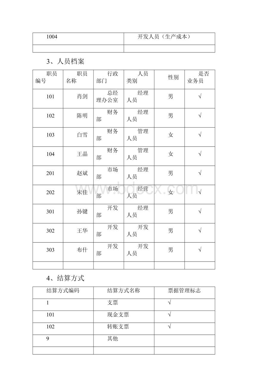 会计软件操作练习题.docx_第2页