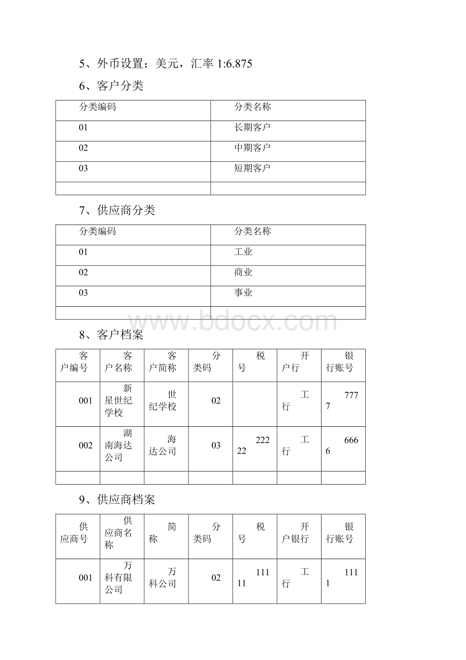 会计软件操作练习题.docx_第3页