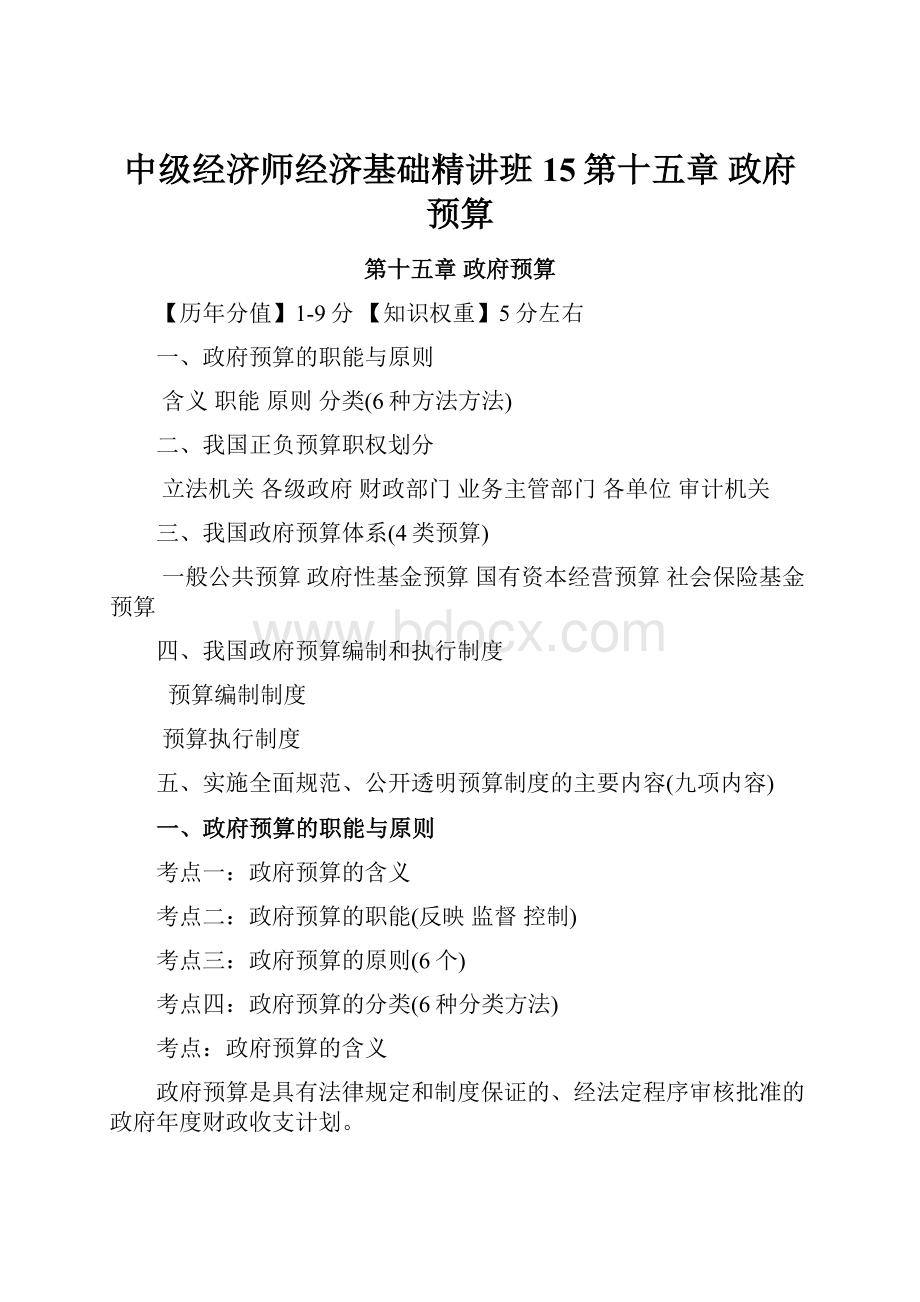 中级经济师经济基础精讲班15第十五章 政府预算.docx