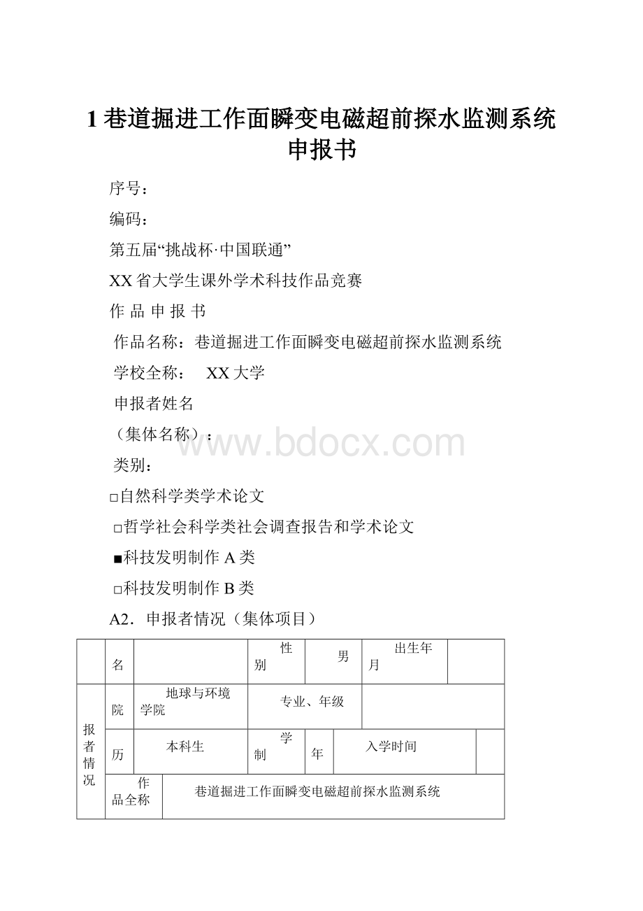 1巷道掘进工作面瞬变电磁超前探水监测系统申报书.docx_第1页