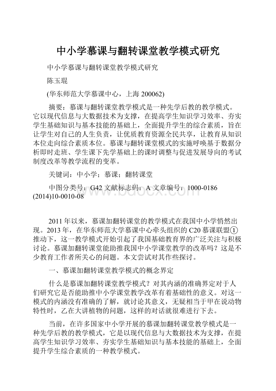 中小学慕课与翻转课堂教学模式研究.docx_第1页