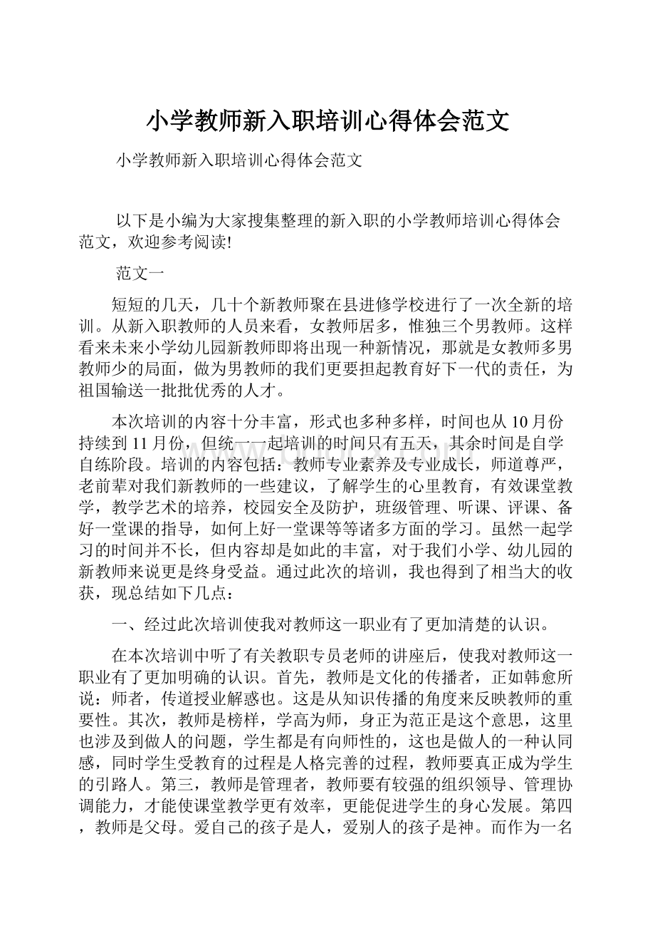 小学教师新入职培训心得体会范文.docx