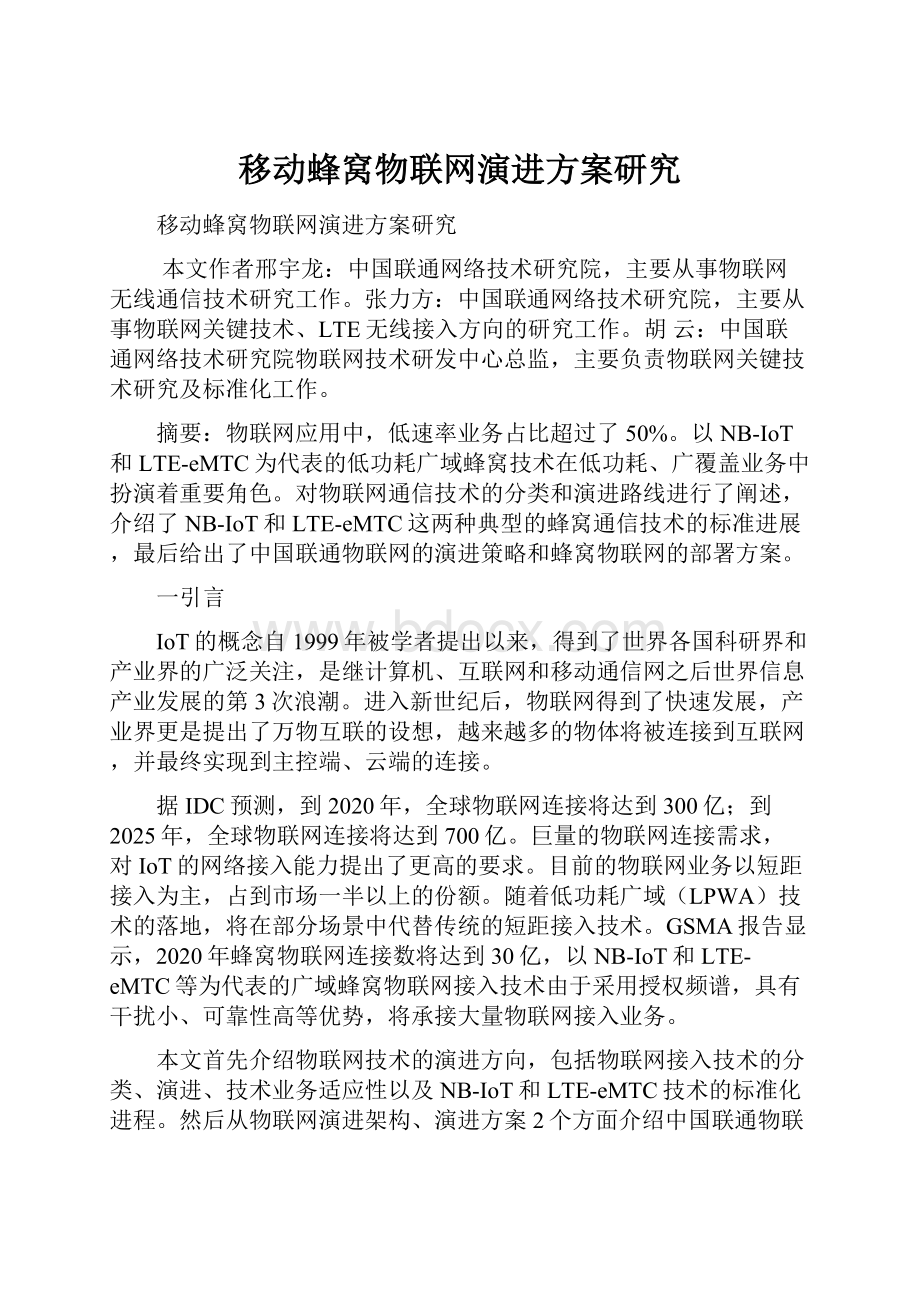 移动蜂窝物联网演进方案研究.docx