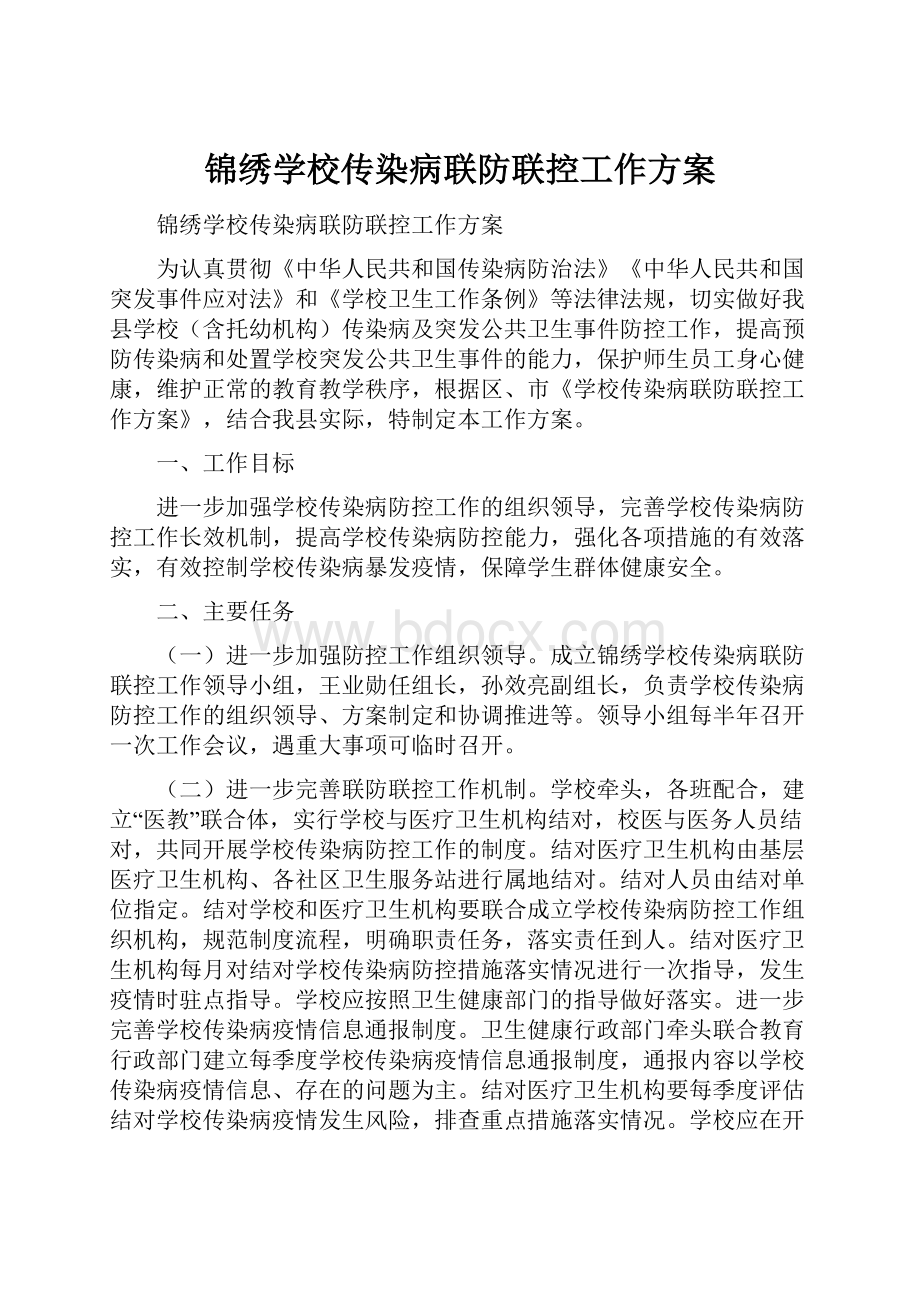 锦绣学校传染病联防联控工作方案.docx