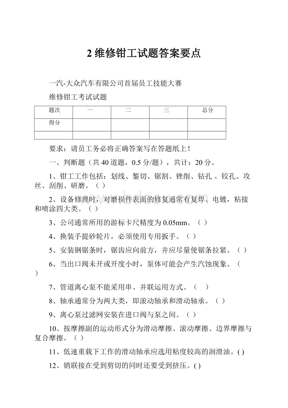 2维修钳工试题答案要点.docx_第1页