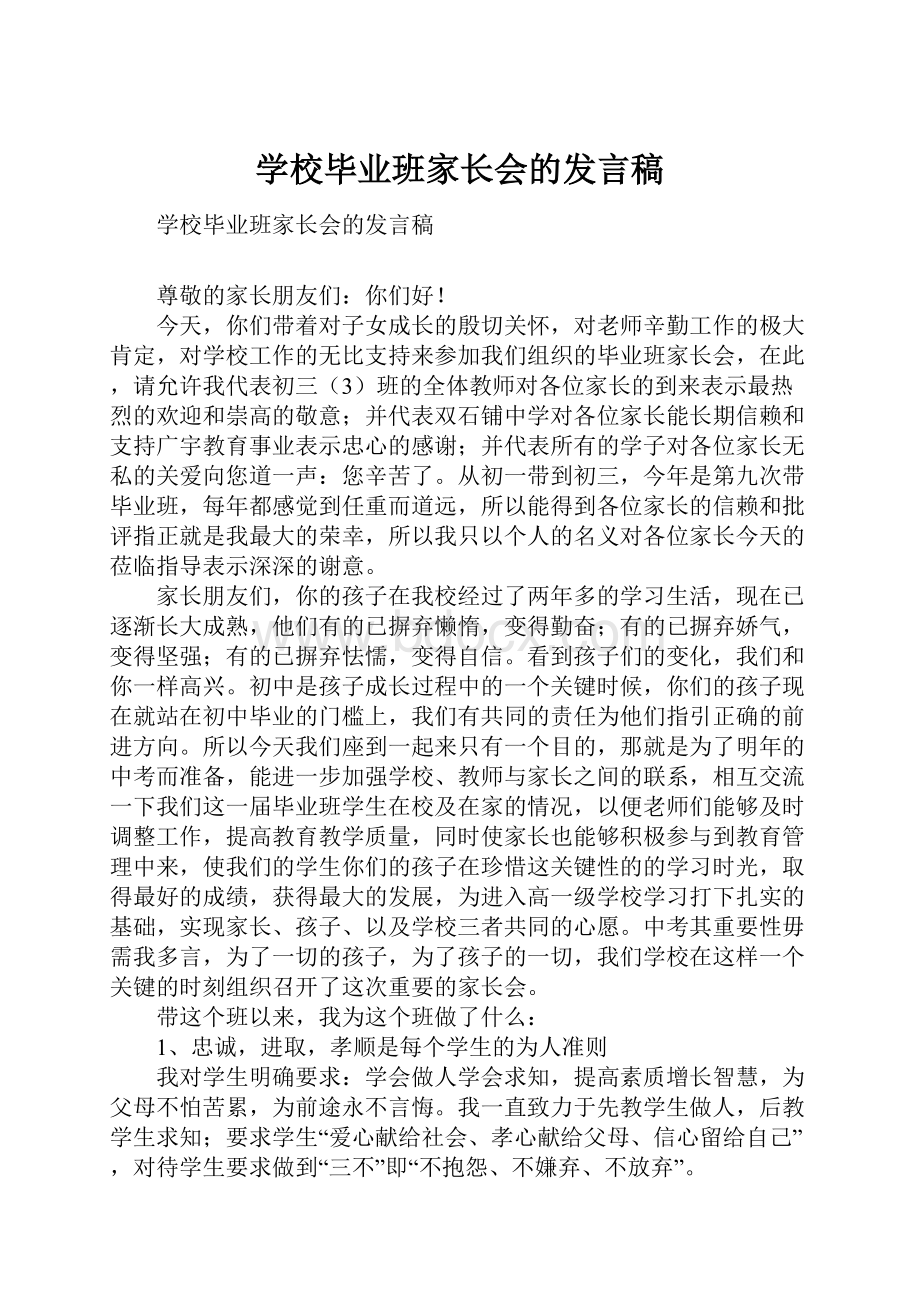 学校毕业班家长会的发言稿.docx