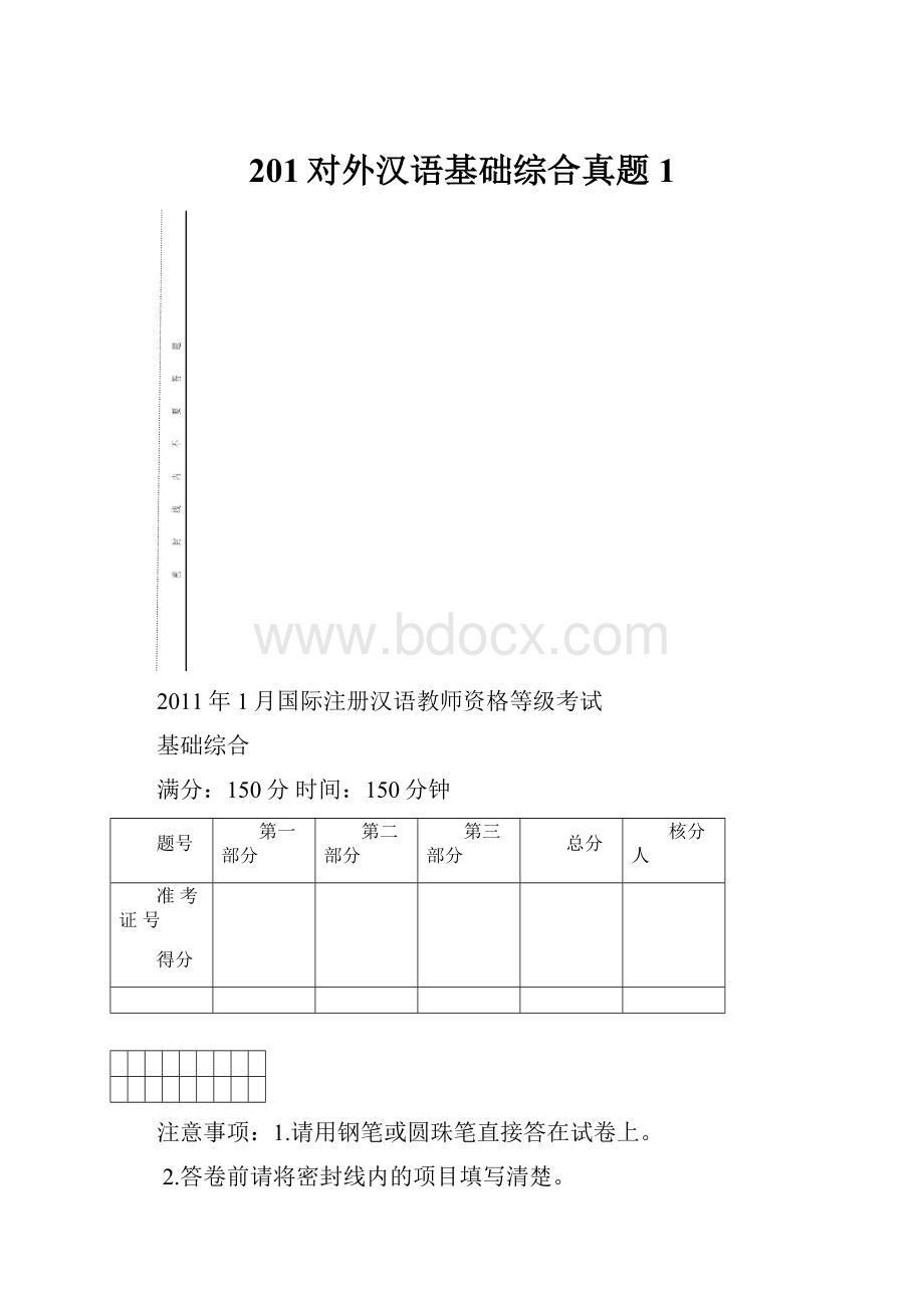 201对外汉语基础综合真题1.docx