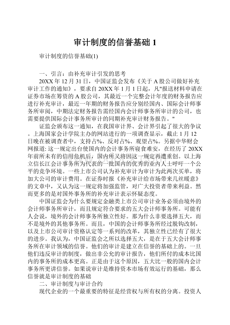 审计制度的信誉基础1.docx_第1页