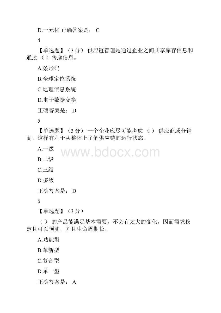 《供应链管理》期末题库0001.docx_第2页