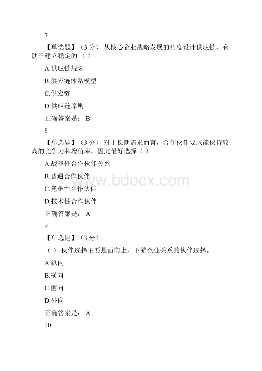 《供应链管理》期末题库0001.docx_第3页