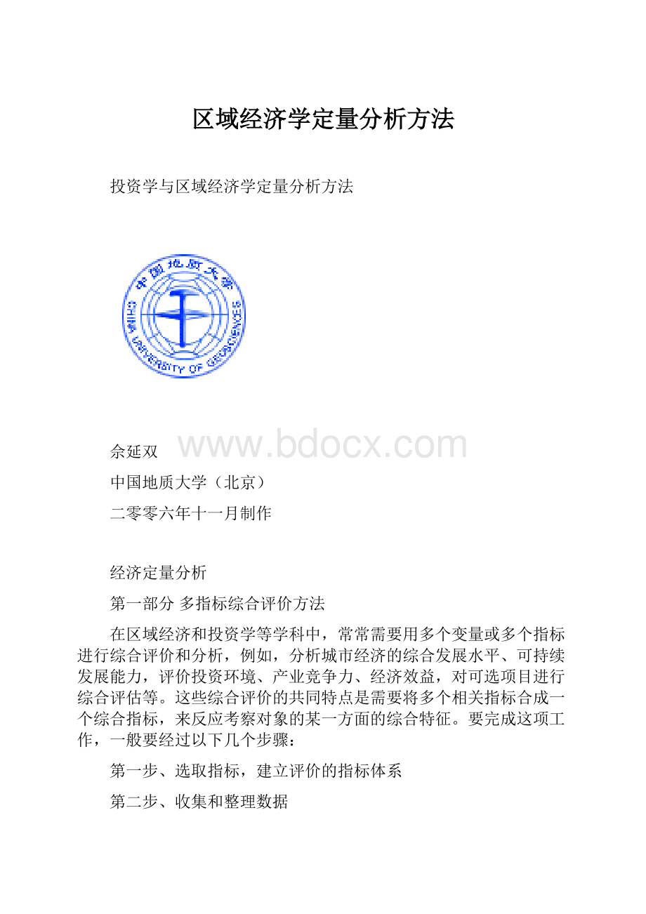 区域经济学定量分析方法.docx_第1页