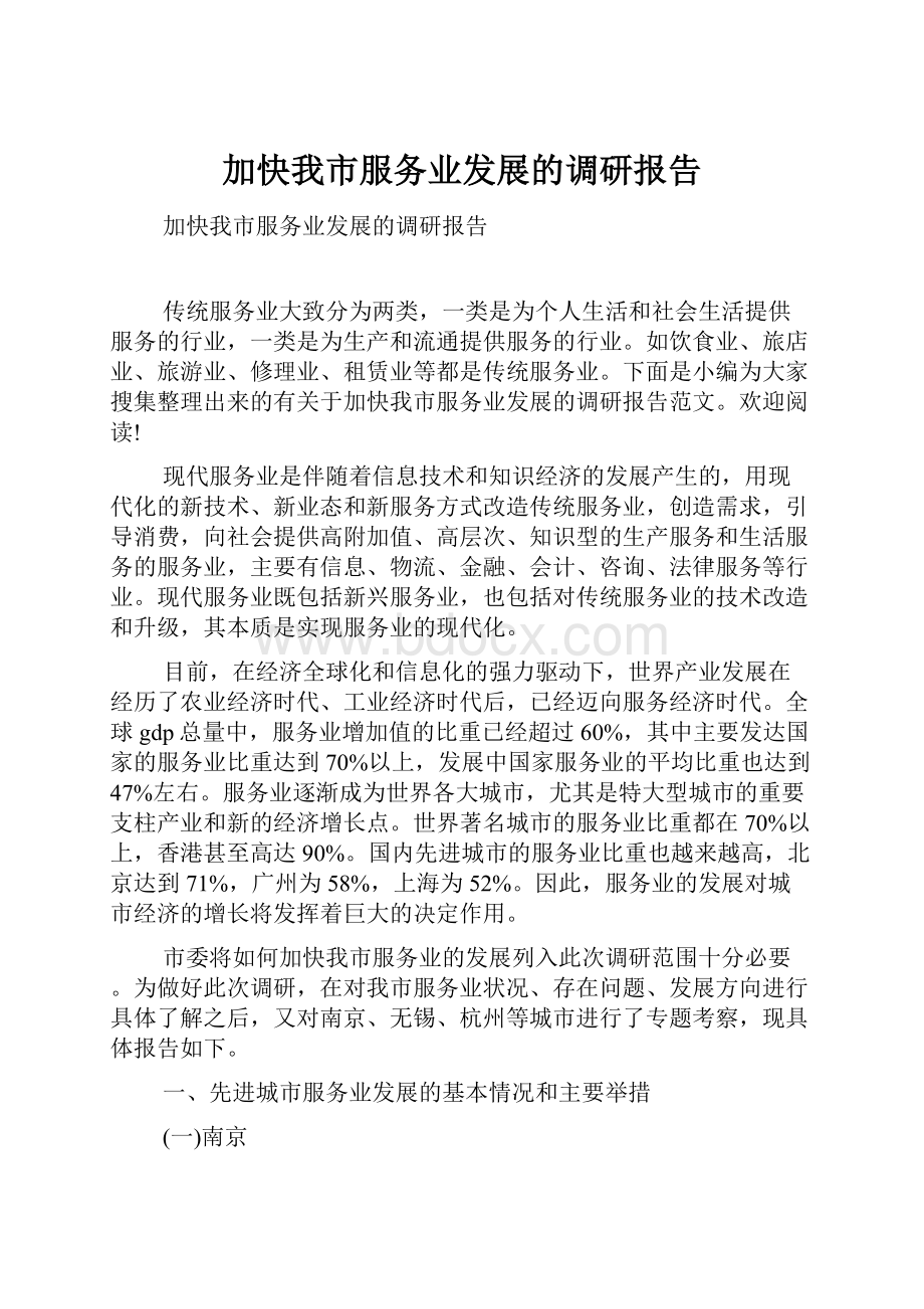 加快我市服务业发展的调研报告.docx_第1页