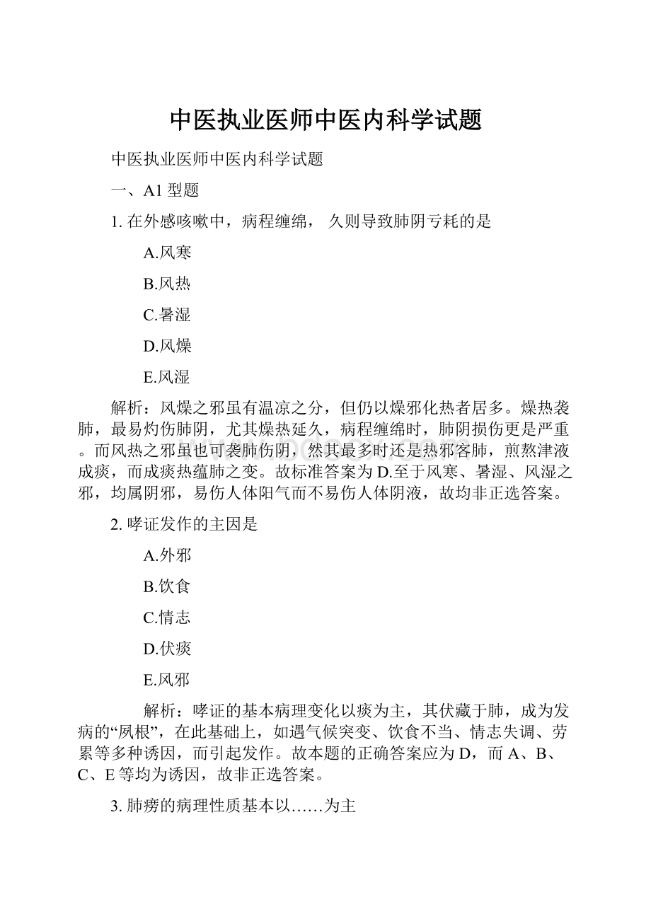 中医执业医师中医内科学试题.docx