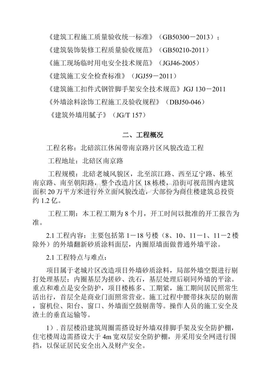 外墙面砖翻新涂料施工方案.docx_第2页