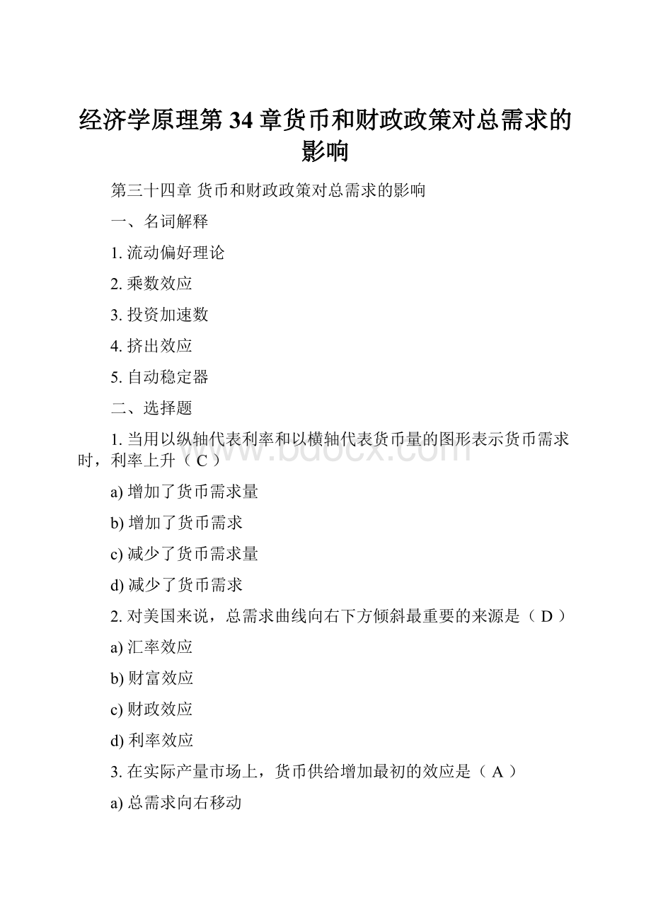 经济学原理第34章货币和财政政策对总需求的影响.docx_第1页