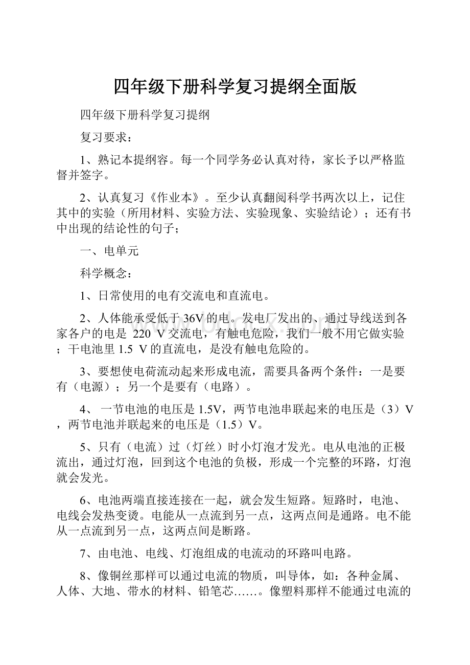 四年级下册科学复习提纲全面版.docx_第1页