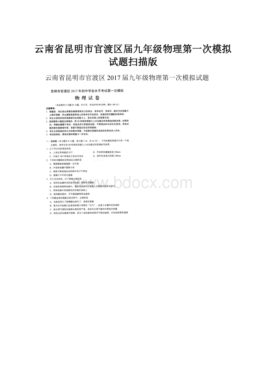 云南省昆明市官渡区届九年级物理第一次模拟试题扫描版.docx