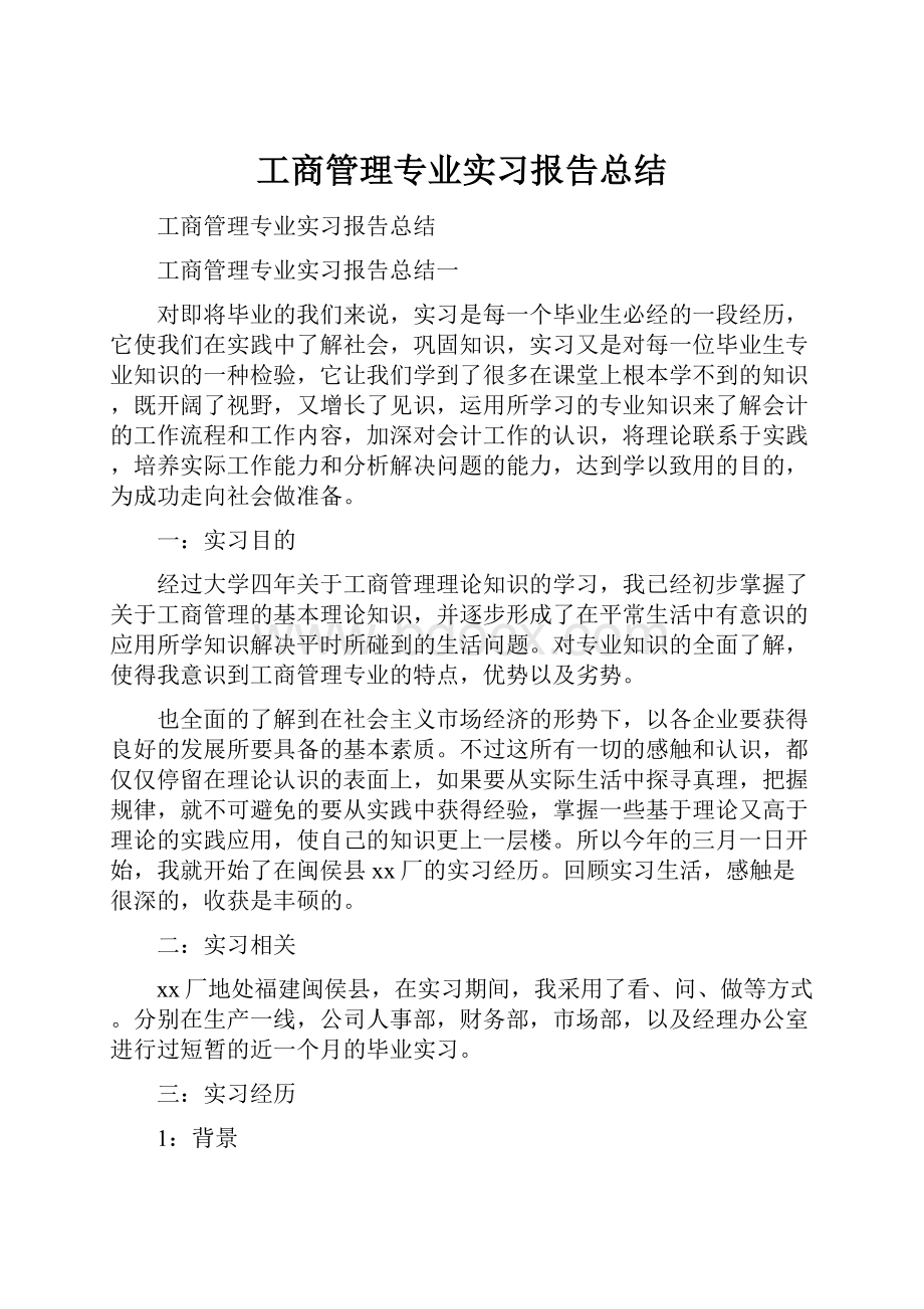 工商管理专业实习报告总结.docx