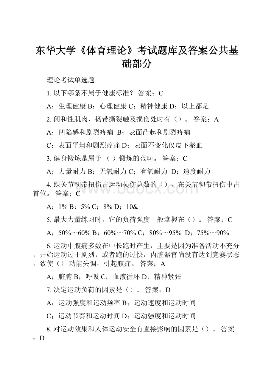 东华大学《体育理论》考试题库及答案公共基础部分.docx