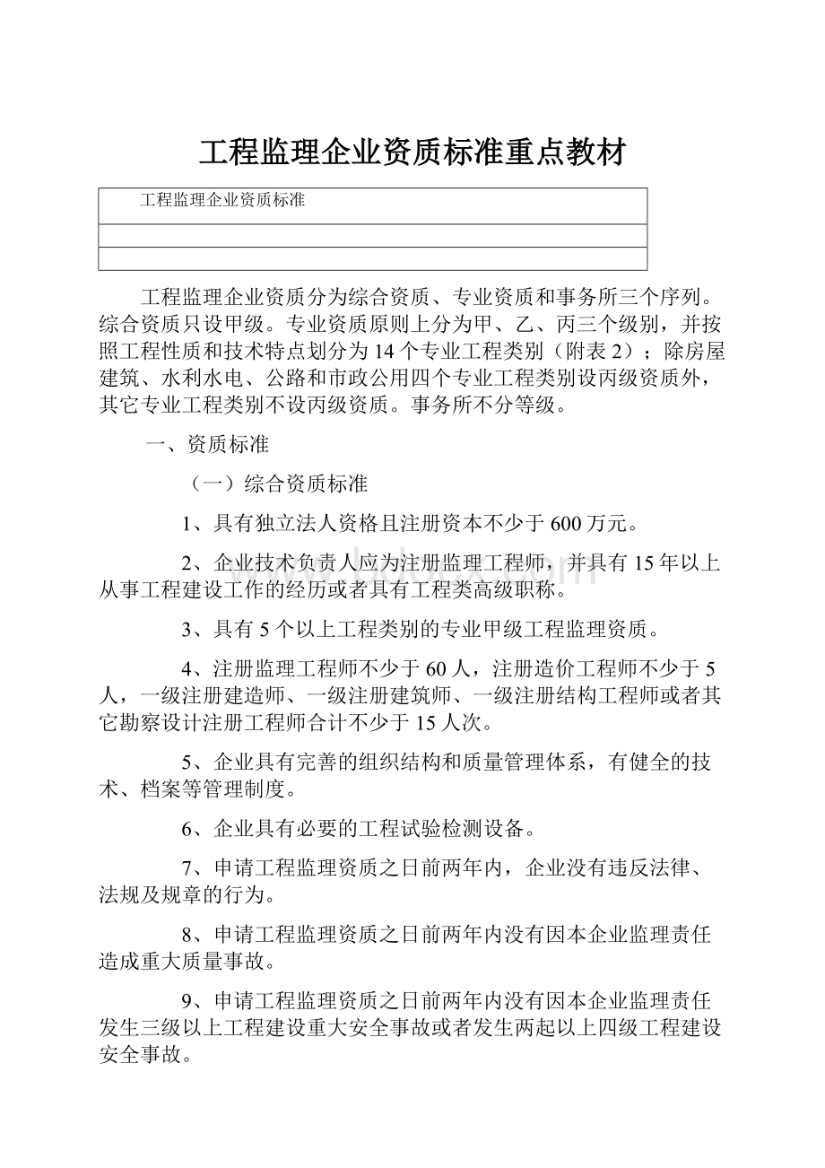 工程监理企业资质标准重点教材.docx_第1页