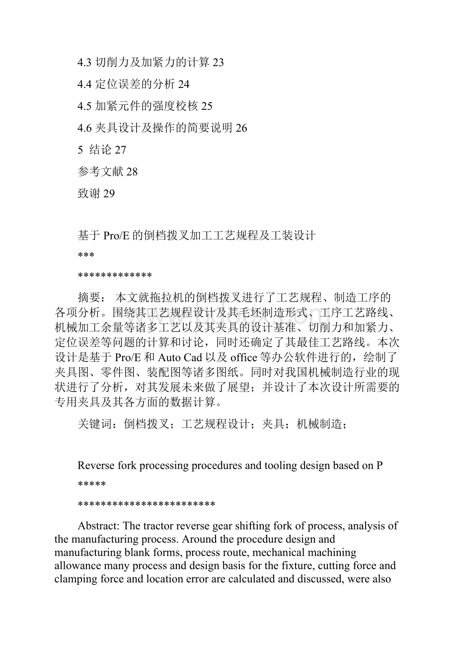 基于ProE的倒档拨叉加工工艺规程及工装设计毕业论文.docx_第2页