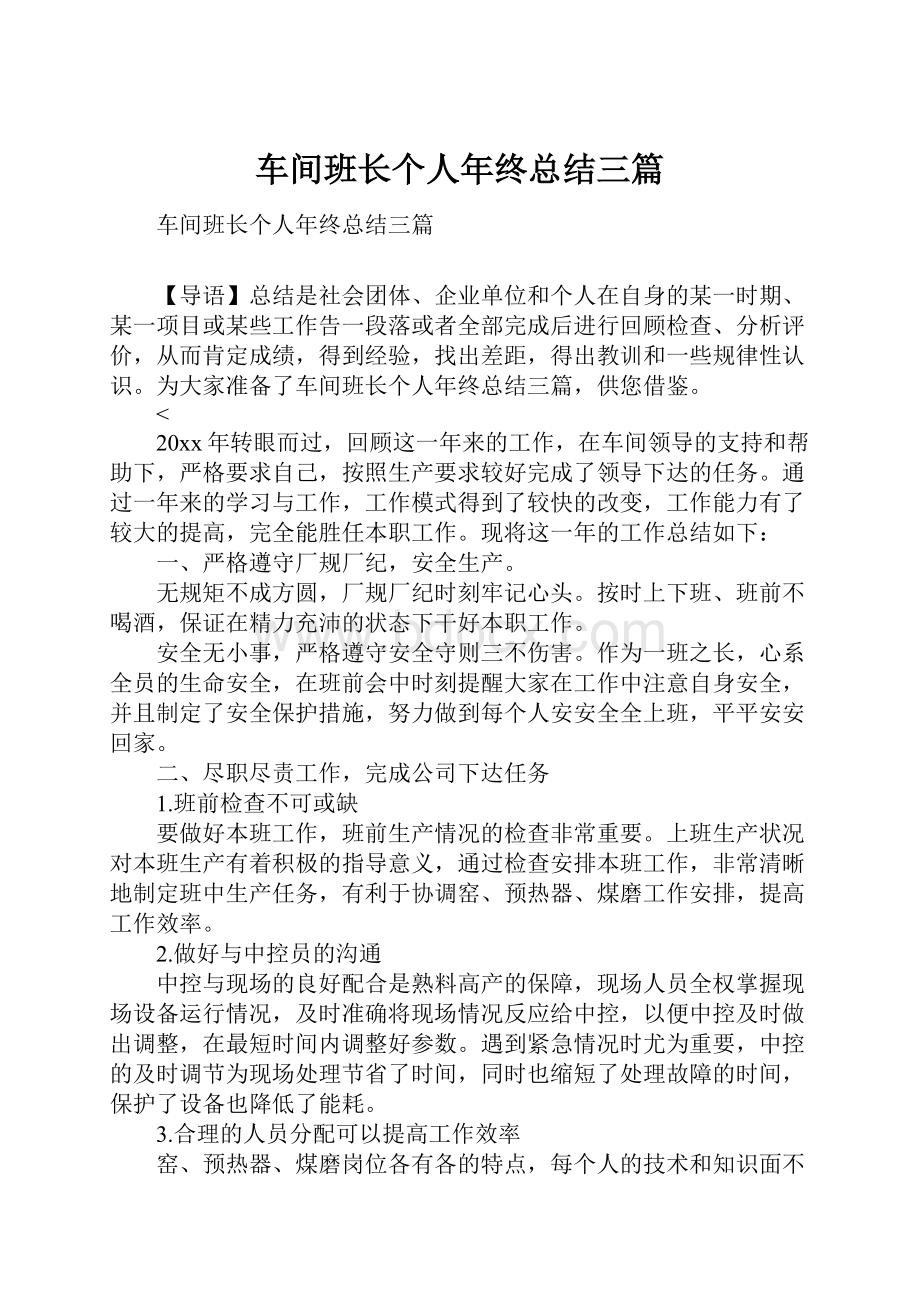 车间班长个人年终总结三篇.docx