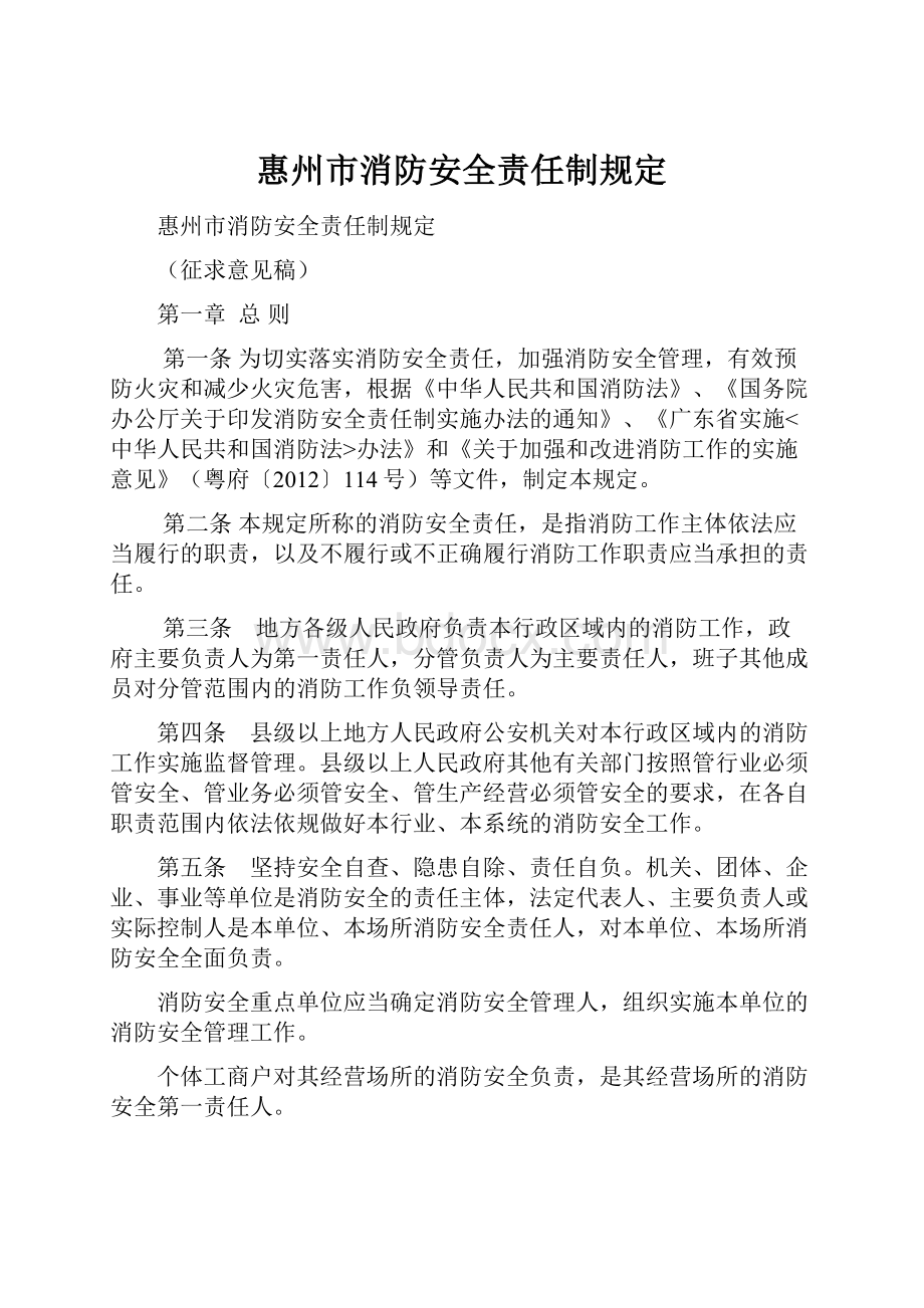惠州市消防安全责任制规定.docx_第1页