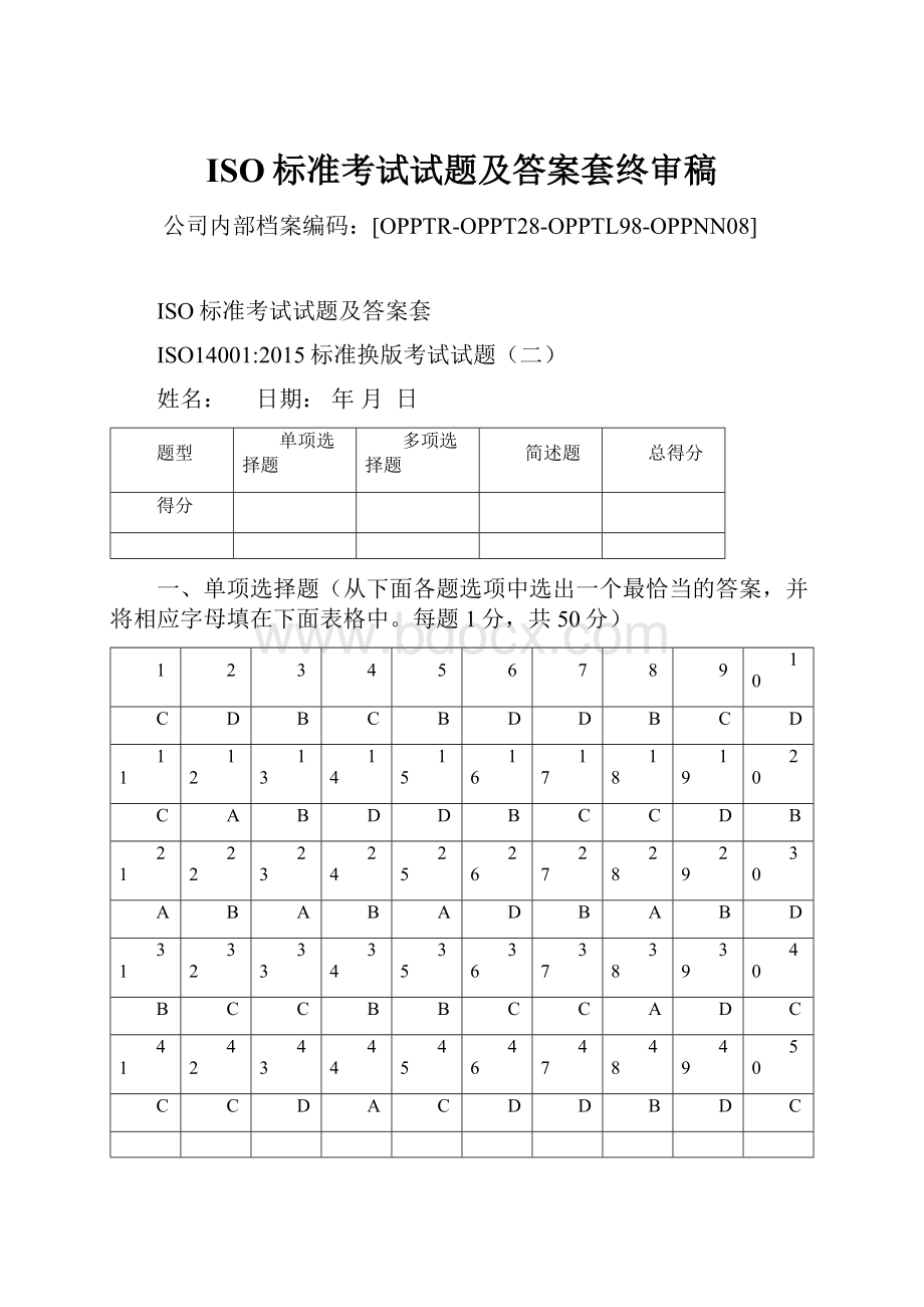 ISO标准考试试题及答案套终审稿.docx_第1页