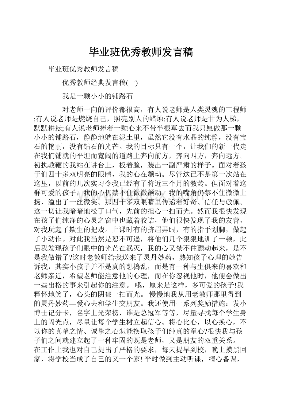 毕业班优秀教师发言稿.docx