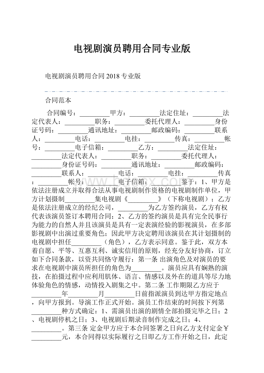 电视剧演员聘用合同专业版.docx_第1页