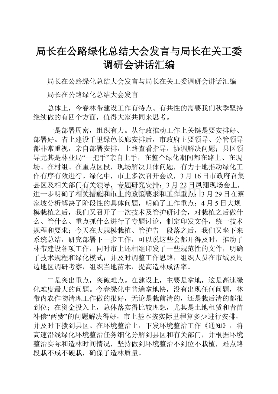 局长在公路绿化总结大会发言与局长在关工委调研会讲话汇编.docx