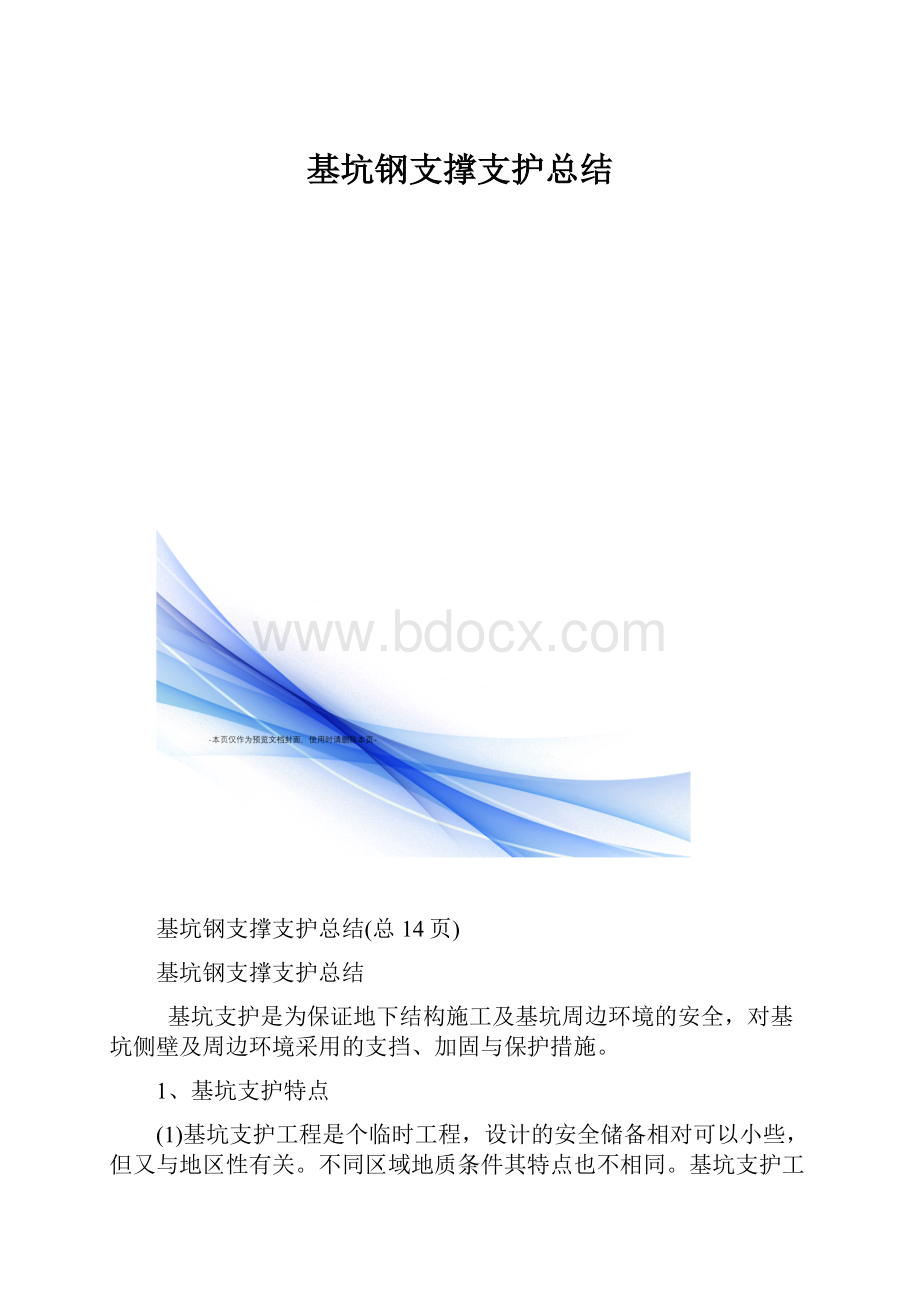 基坑钢支撑支护总结.docx_第1页