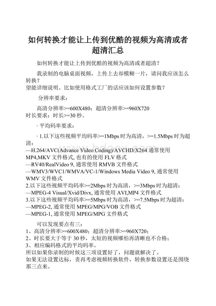 如何转换才能让上传到优酷的视频为高清或者超清汇总.docx