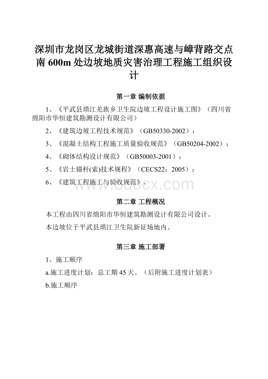 深圳市龙岗区龙城街道深惠高速与嶂背路交点南600m处边坡地质灾害治理工程施工组织设计.docx