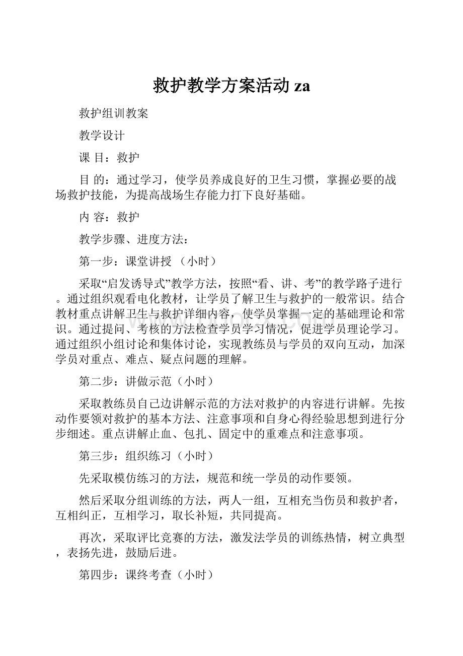 救护教学方案活动za.docx_第1页