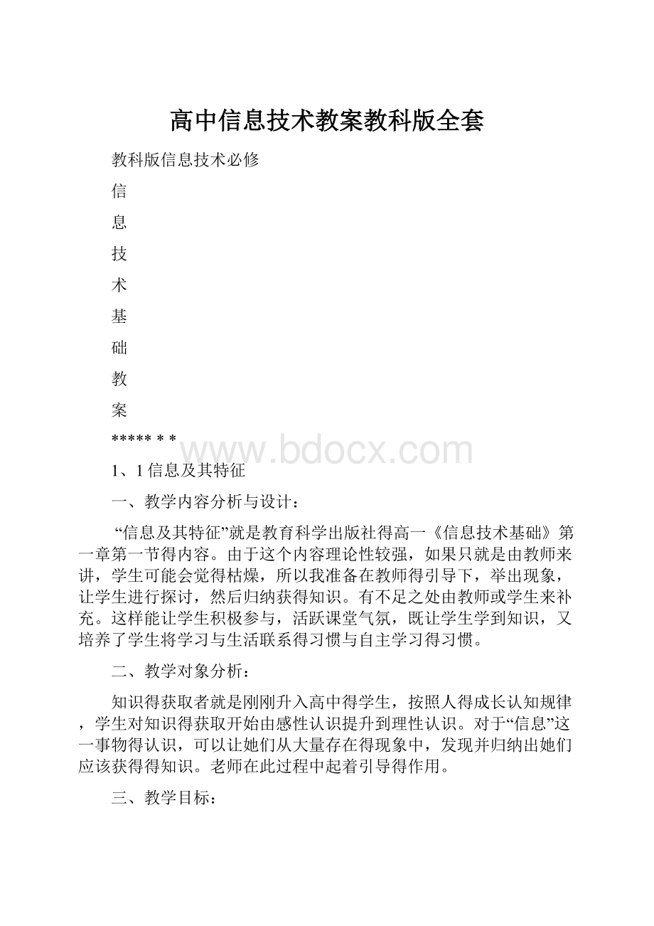 高中信息技术教案教科版全套.docx_第1页